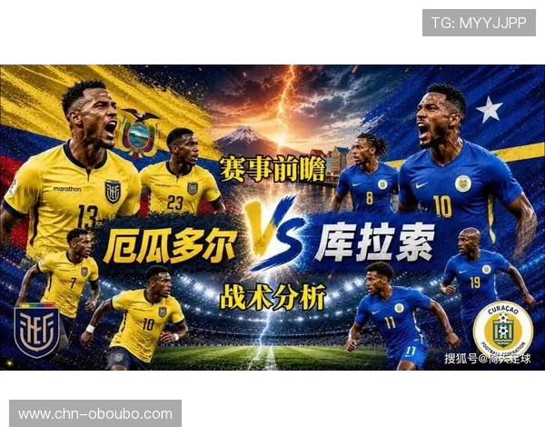 厄瓜多尔vs库拉索世界杯比赛专家分析及战术亮点深度解读